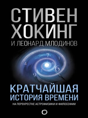 cover image of Кратчайшая история времени